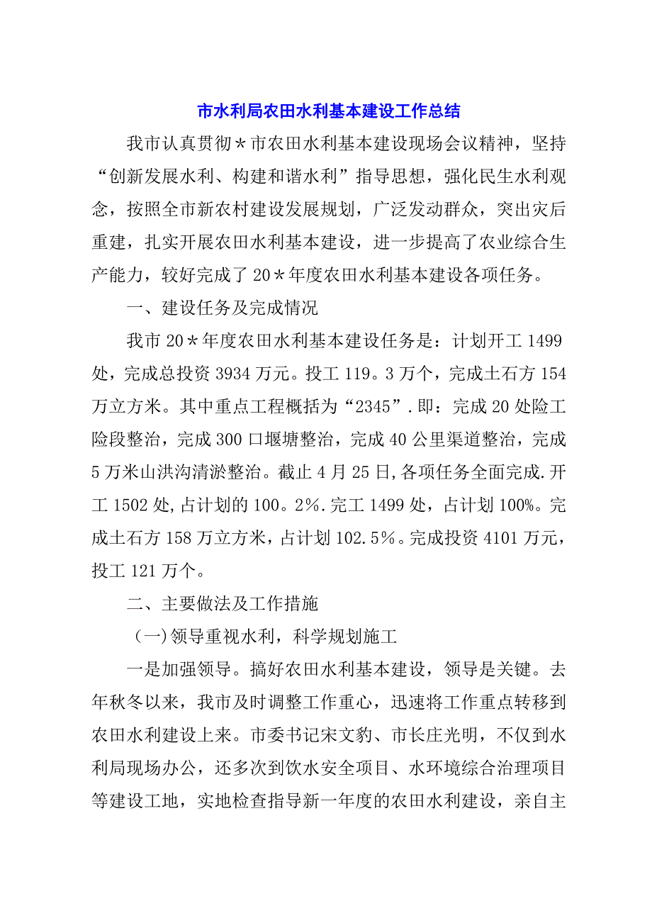 市水利局农田水利基本建设工作总结.docx_第1页