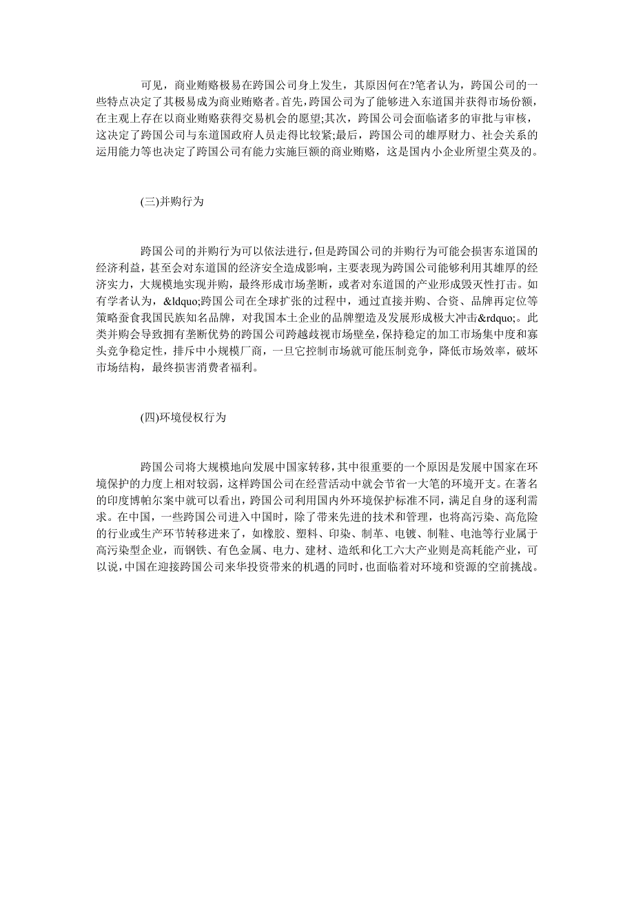 试论跨国公司法律规制研究_第3页