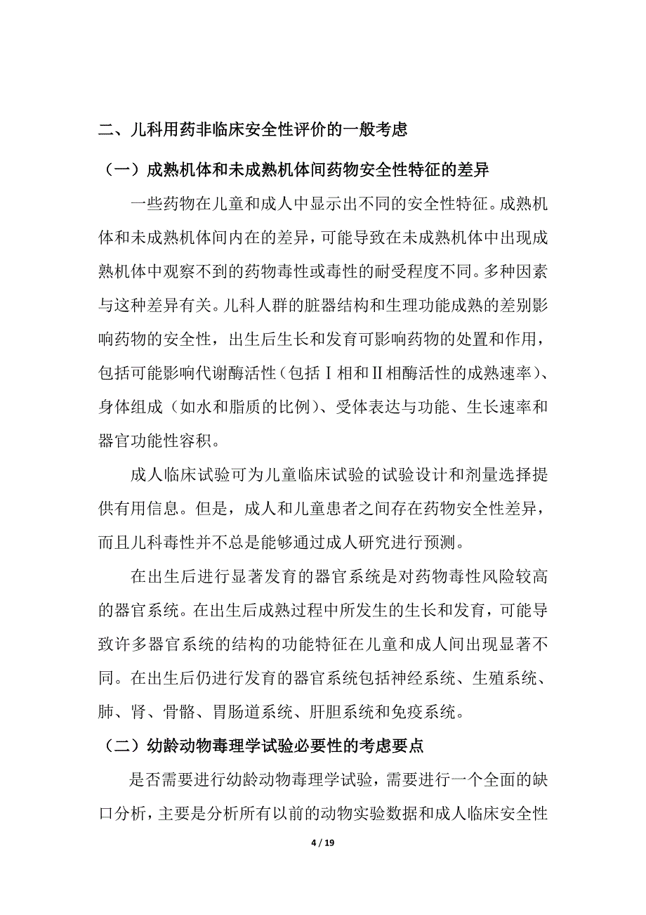 儿科用药非临床安全性评价指导原则201703(征求意见稿)_第4页