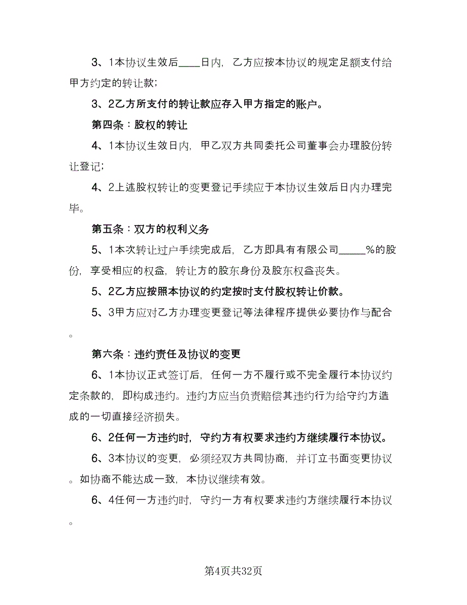 公司股东股权转让协议电子版（十篇）.doc_第4页