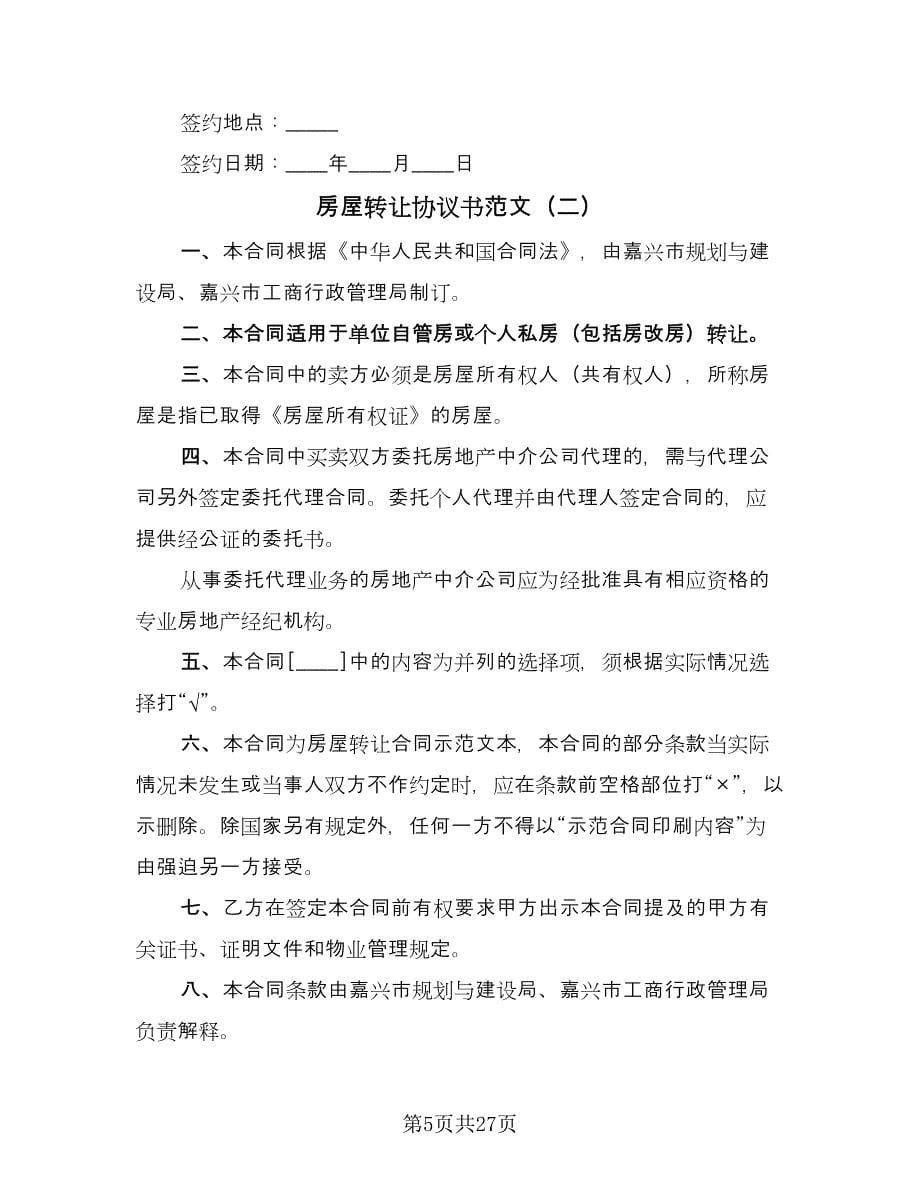 房屋转让协议书范文（十篇）.doc_第5页