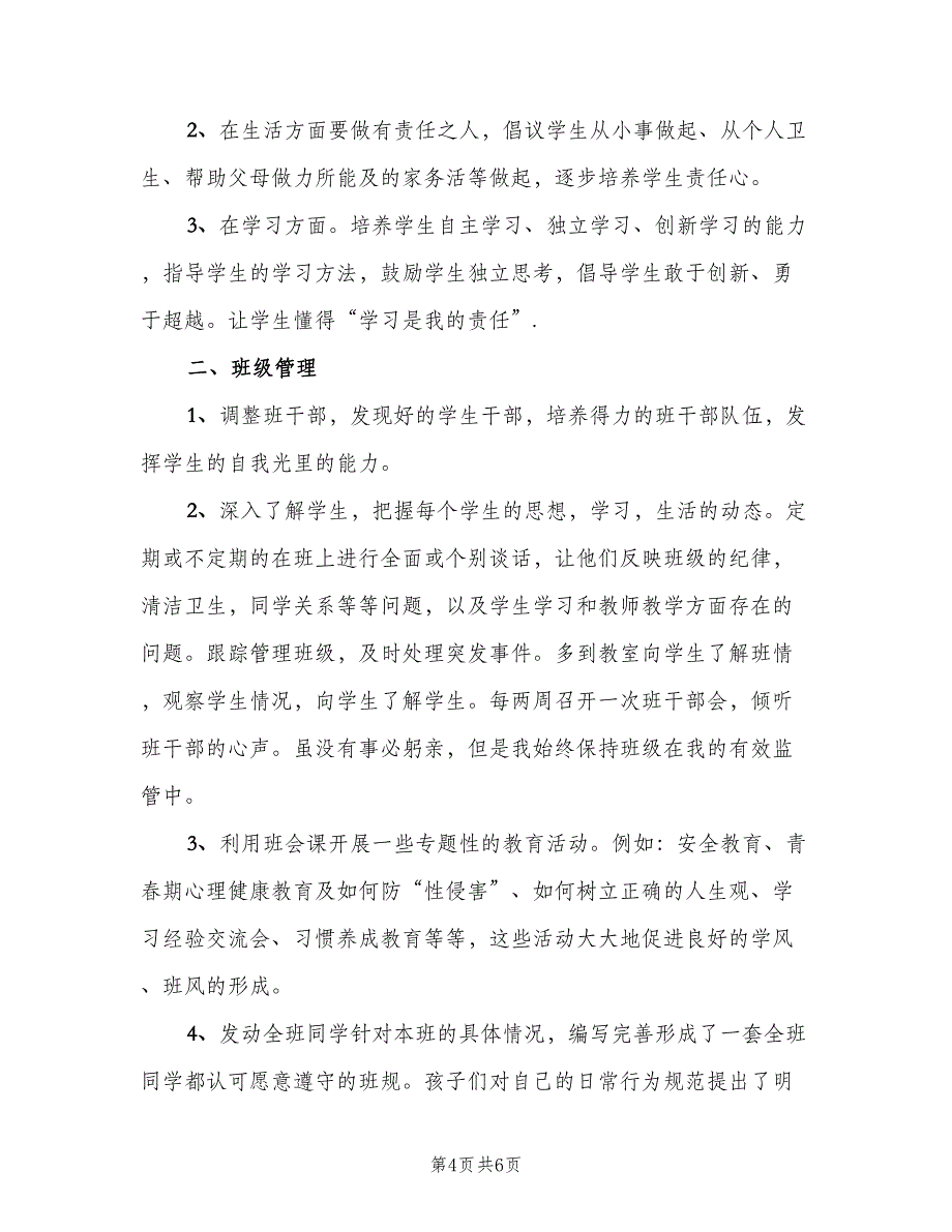 初二班主任学期期末工作总结范文（二篇）_第4页