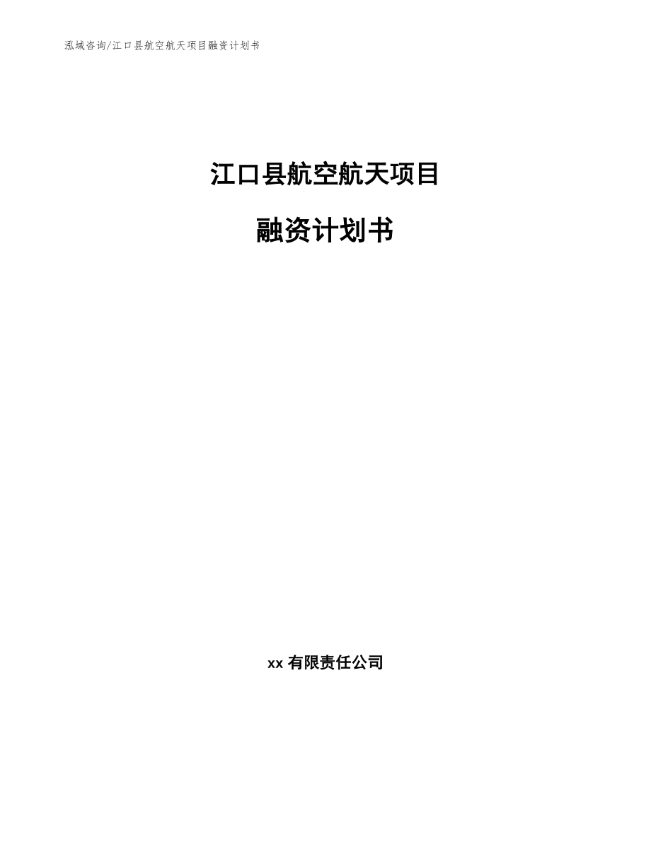 江口县航空航天项目融资计划书【参考范文】_第1页