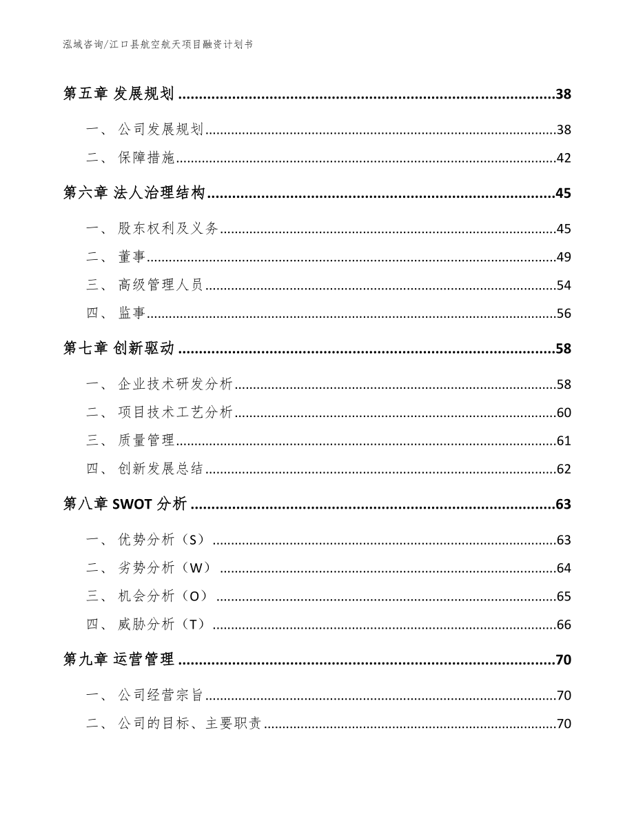 江口县航空航天项目融资计划书【参考范文】_第4页