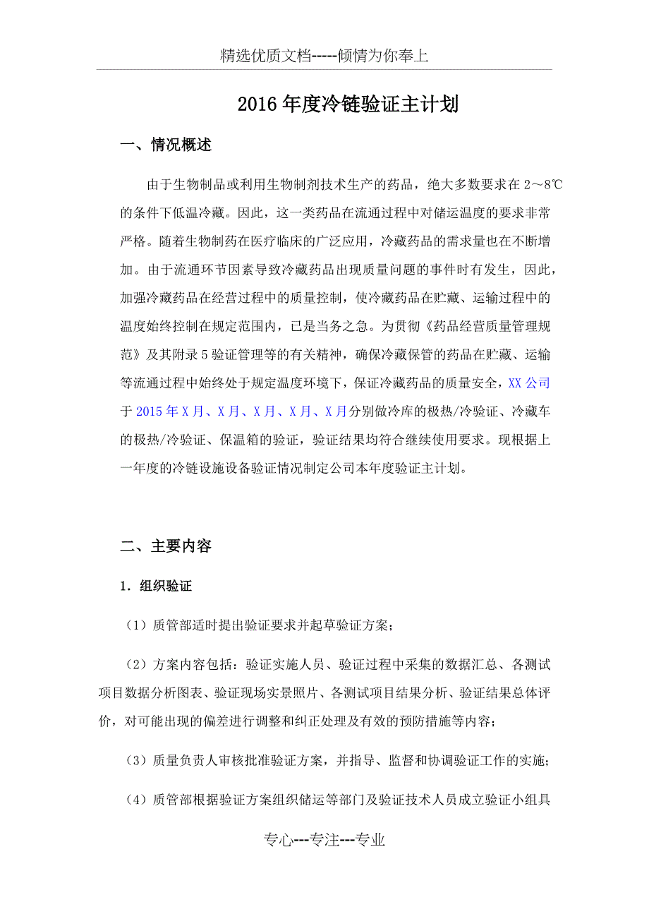 冷链设施设备年度验证主计划_第1页