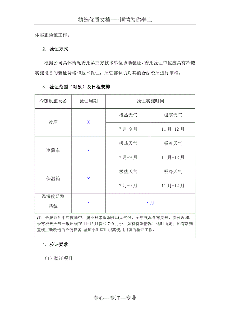 冷链设施设备年度验证主计划_第2页