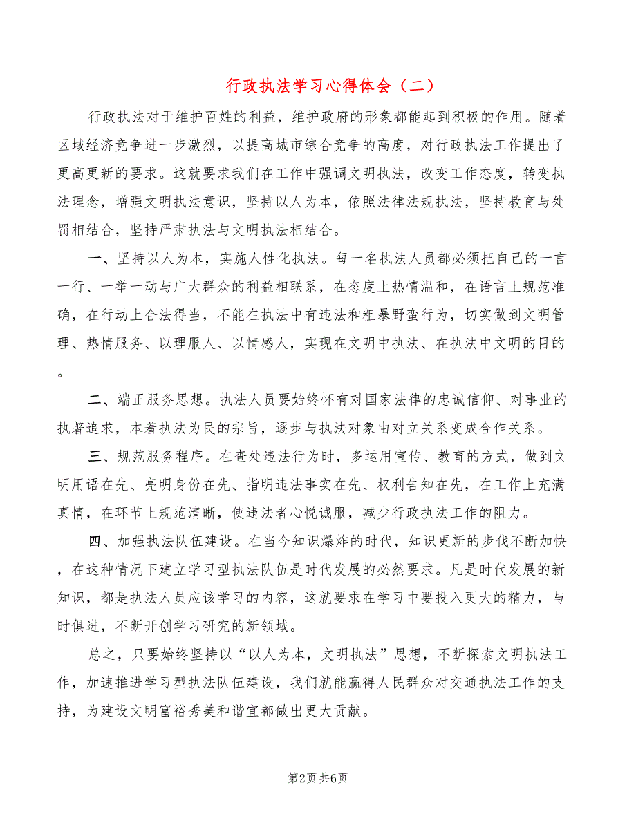 行政执法学习心得体会（4篇）_第2页