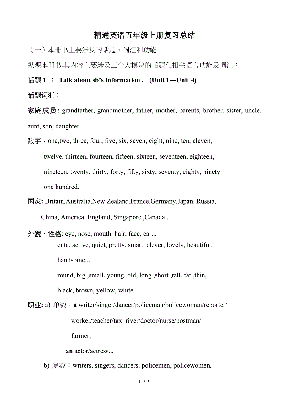 精通英语五年级上册复习总结.doc_第1页