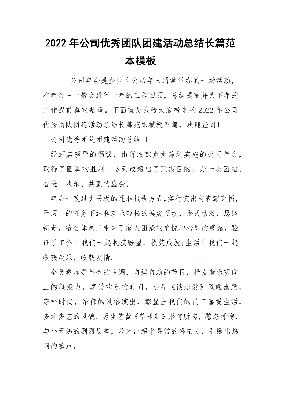 2022年公司优秀团队团建活动总结长篇范本模板_第1页