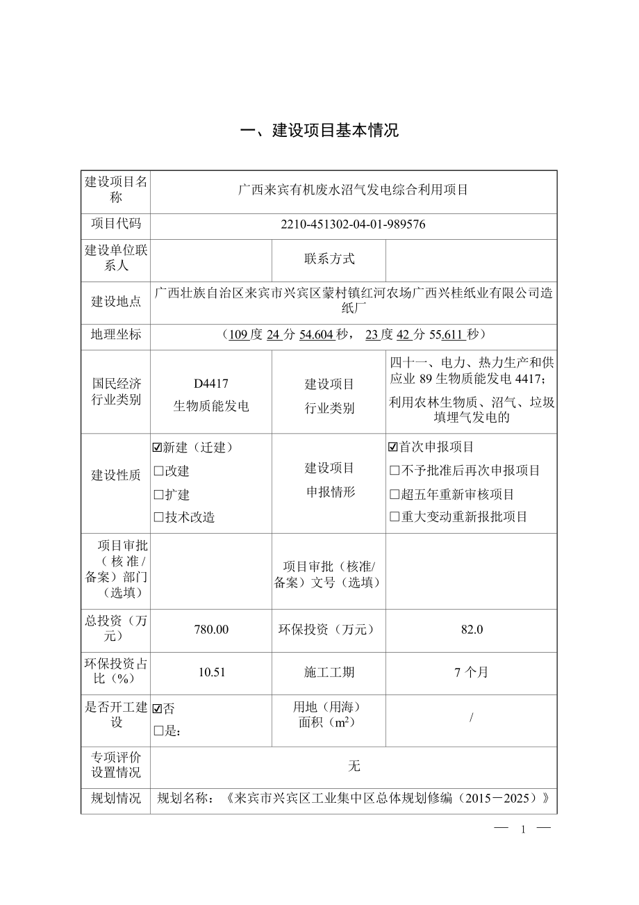 广西来宾有机废水沼气发电综合利用项目环评报告.docx_第4页