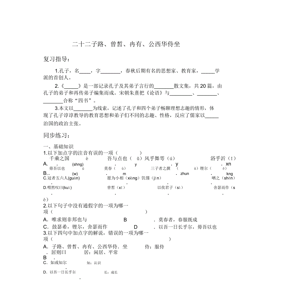 子路曾皙冉有公西华侍坐练习试题包括.docx_第1页