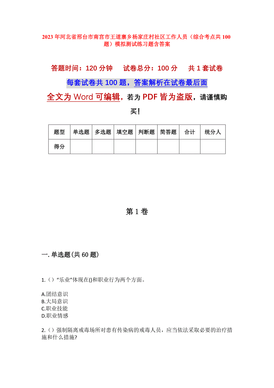 2023年河北省邢台市南宫市王道寨乡杨家庄村社区工作人员（综合考点共100题）模拟测试练习题含答案_第1页