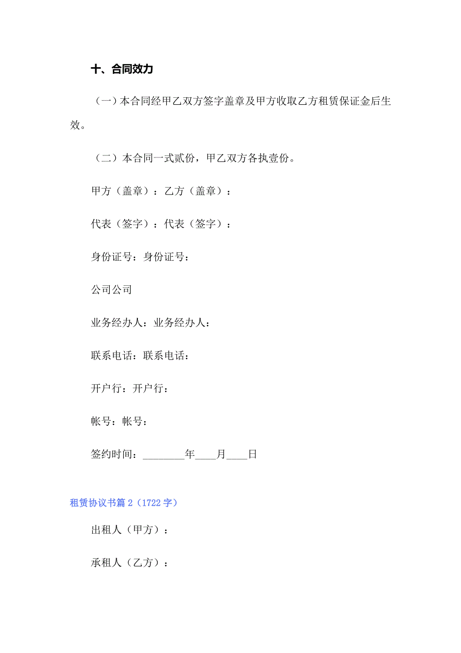 2022精选租赁协议书范文汇总九篇_第4页