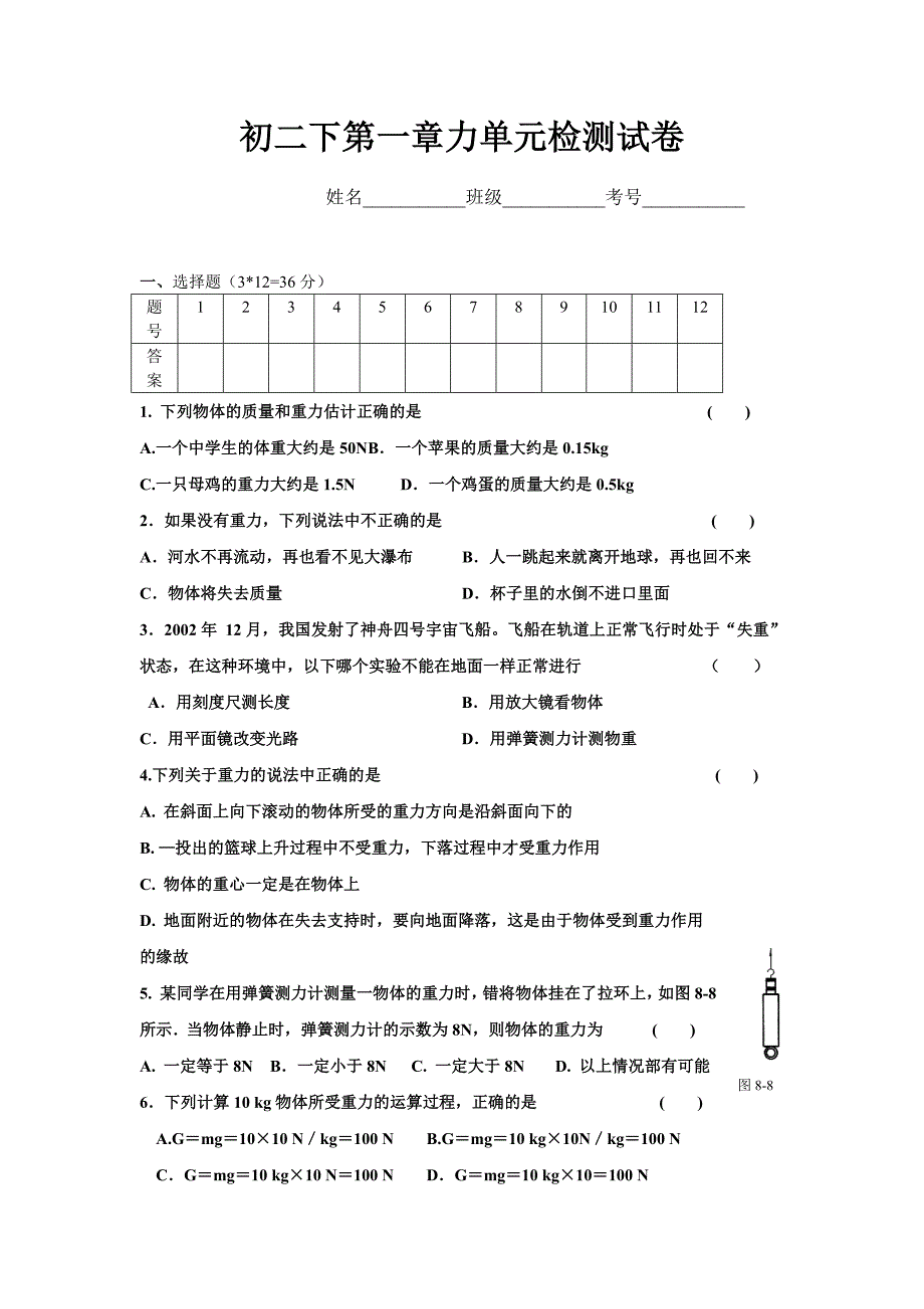 八年级物理下册第七章力测试题_第1页