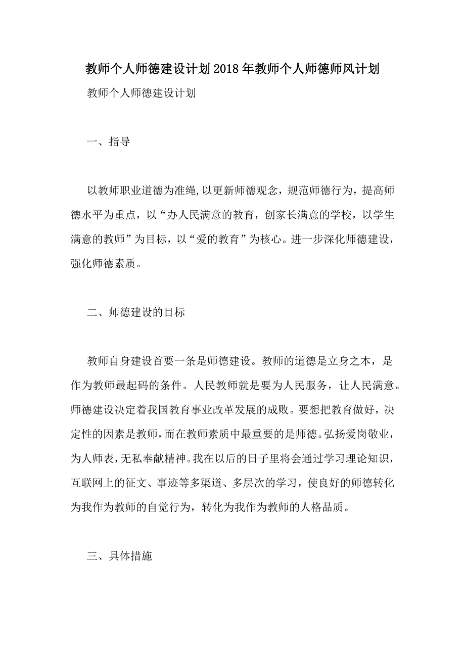 教师个人师德建设计划2018年教师个人师德师风计划_第1页