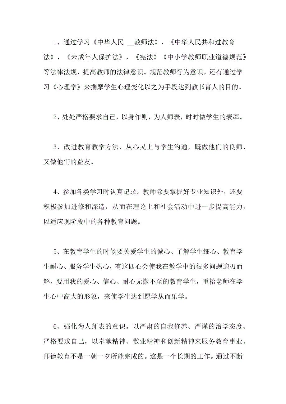 教师个人师德建设计划2018年教师个人师德师风计划_第2页