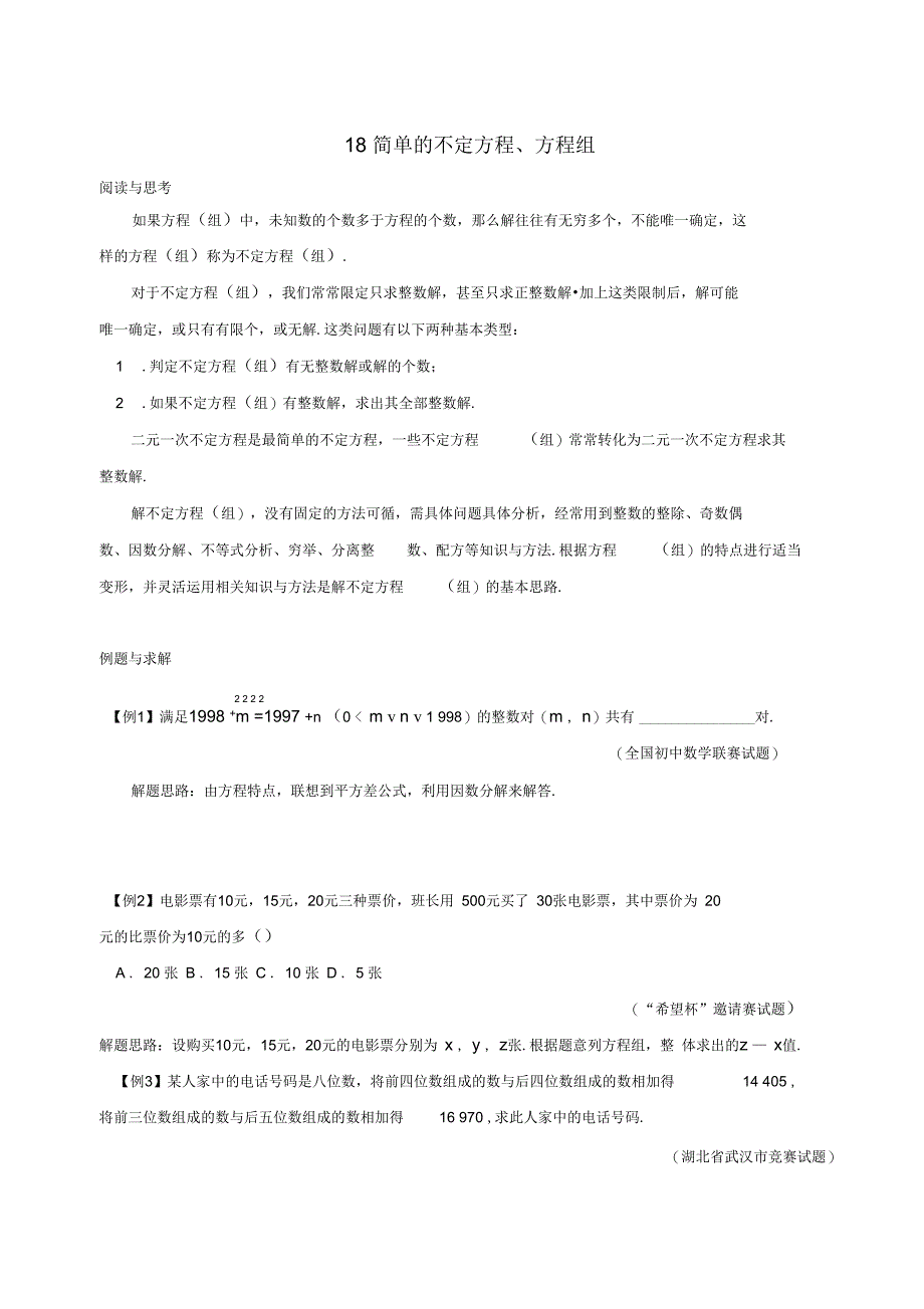 七年级数学下册培优新帮手专题18简单的不定方程方程组试题新版新人教版_第1页