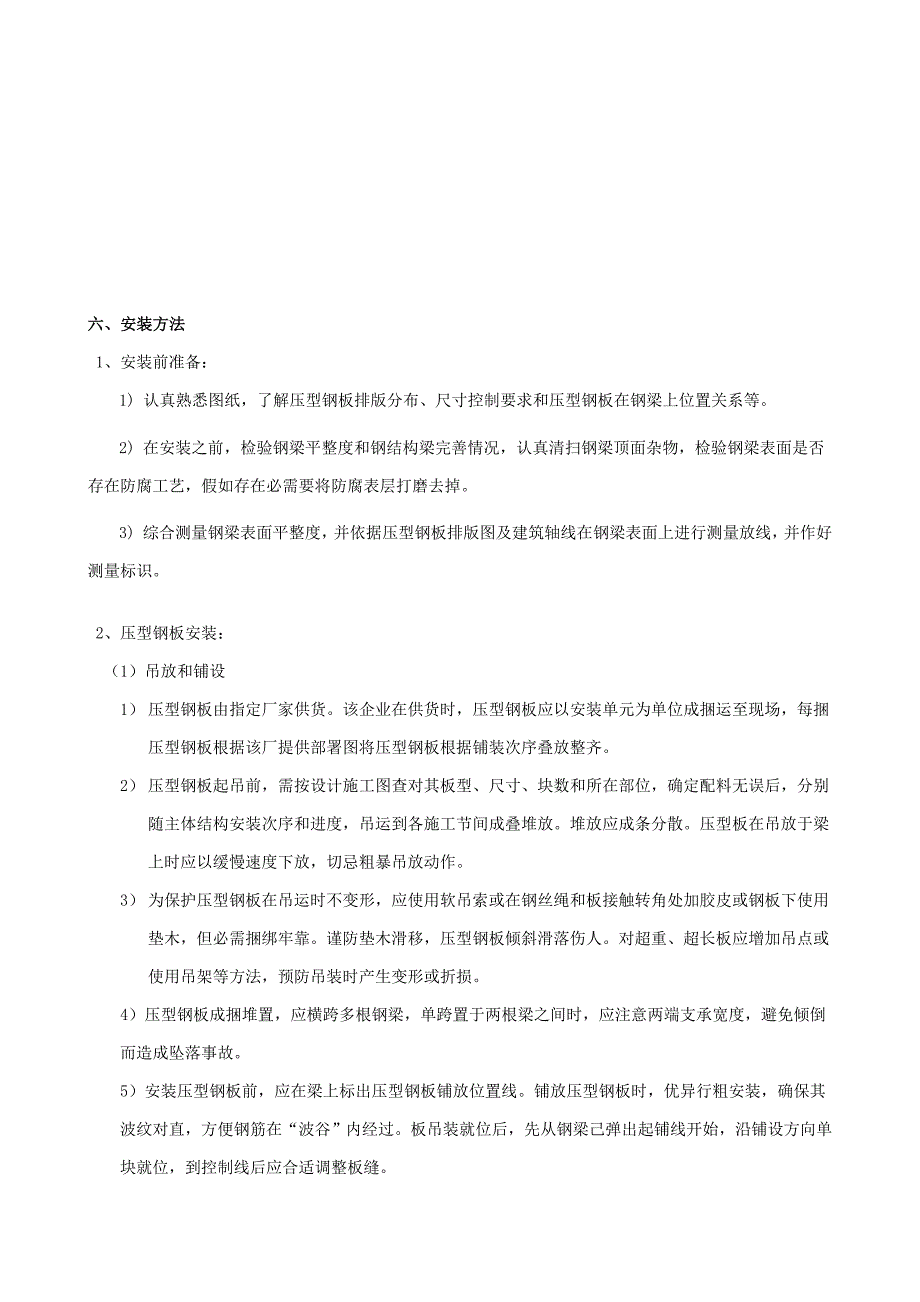 钢结构压型钢板综合项目施工新工法.doc_第3页