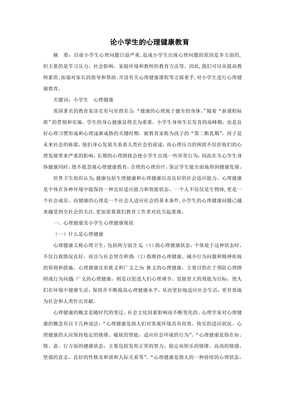 论小学生的心理健康教育.doc_第1页