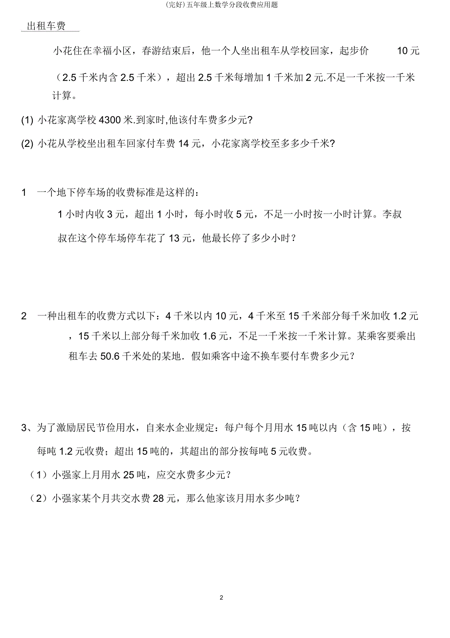 五年级上数学分段收费应用题.docx_第3页