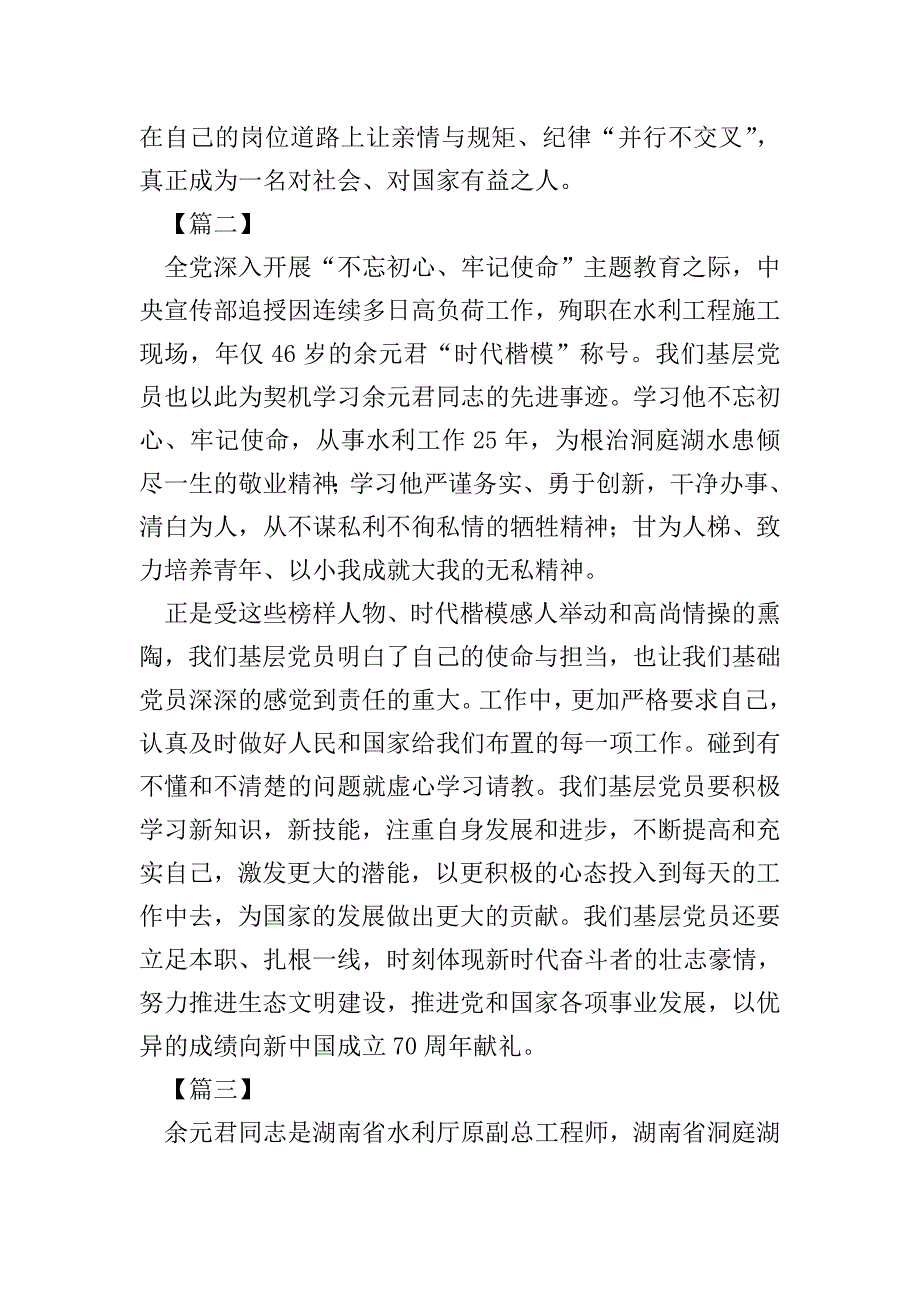 余元君先进事迹学习心得3篇.doc_第3页