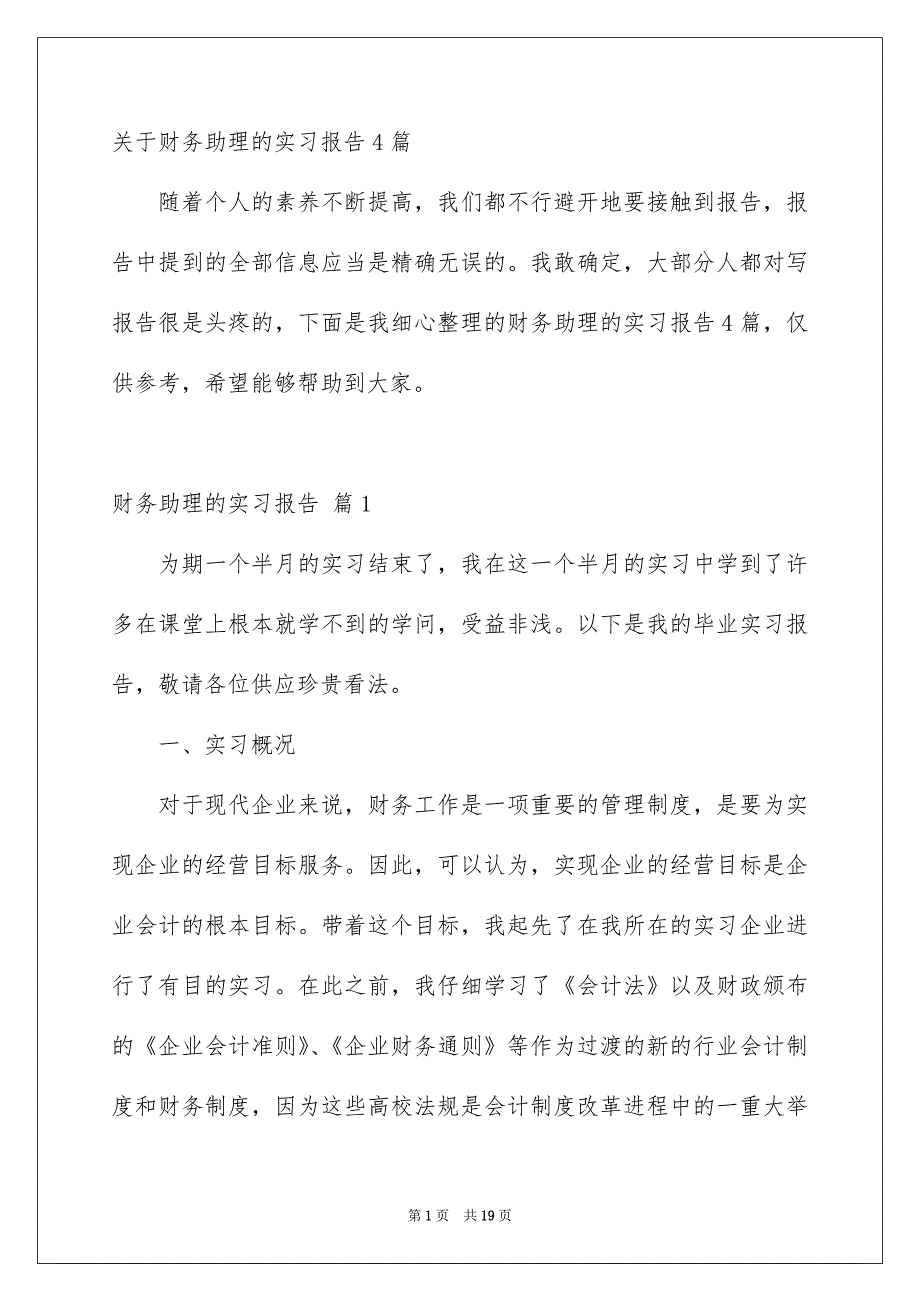 关于财务助理的实习报告4篇_第1页