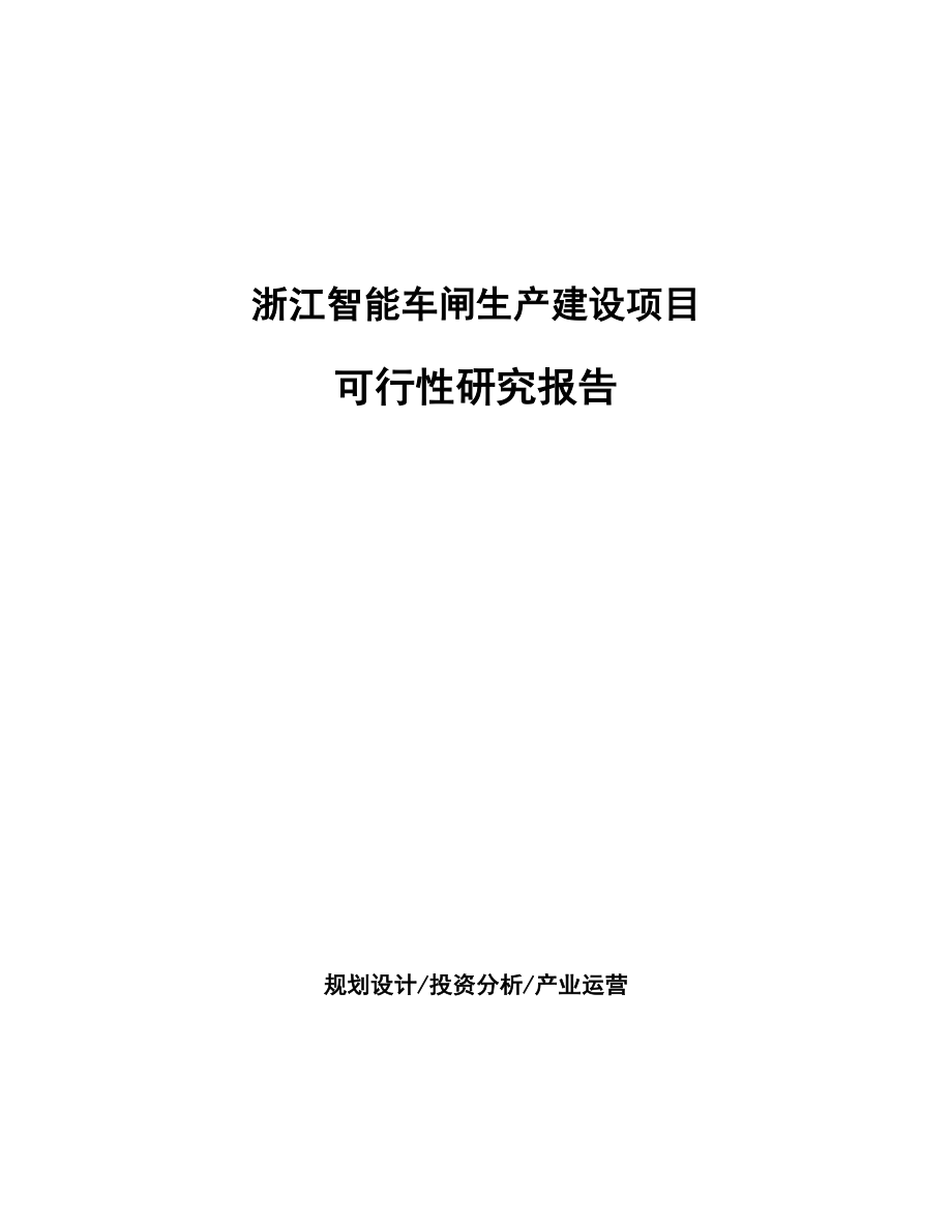 浙江智能车闸生产建设项目研究报告_第1页