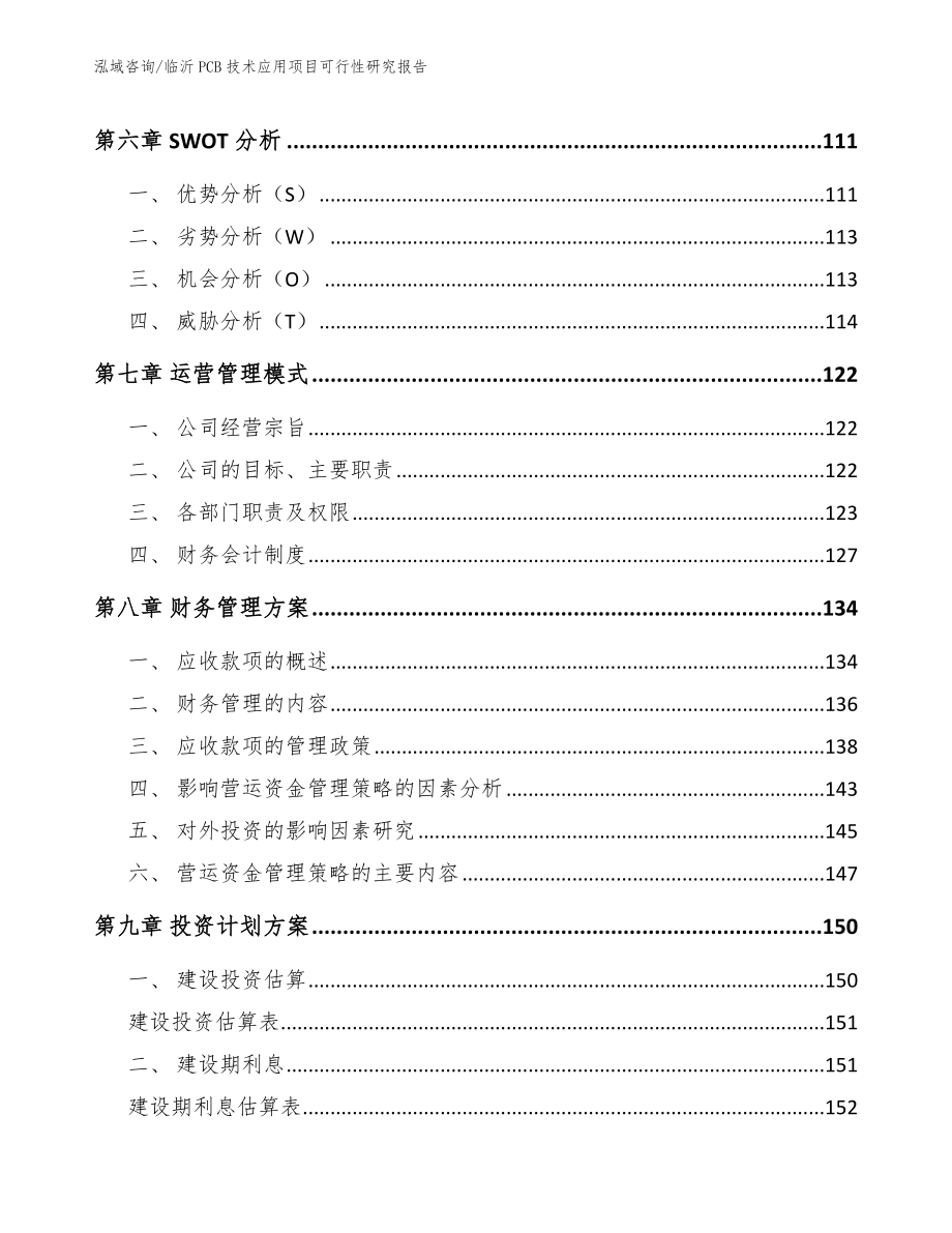 临沂PCB技术应用项目可行性研究报告_第3页