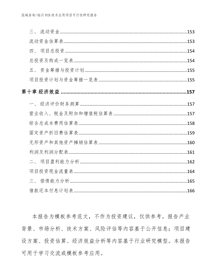 临沂PCB技术应用项目可行性研究报告_第4页