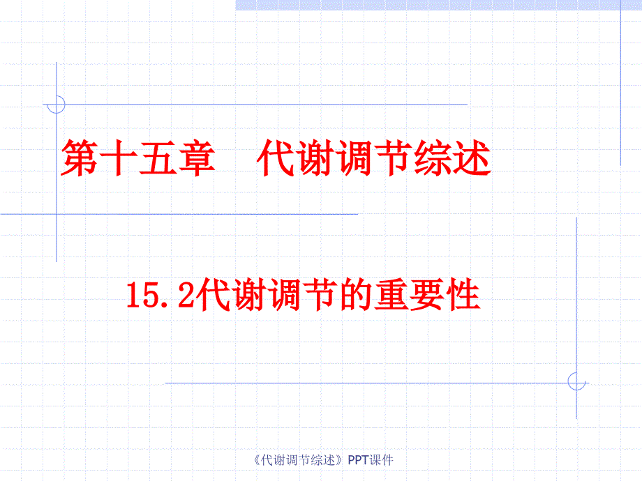 代谢调节综述课件_第1页