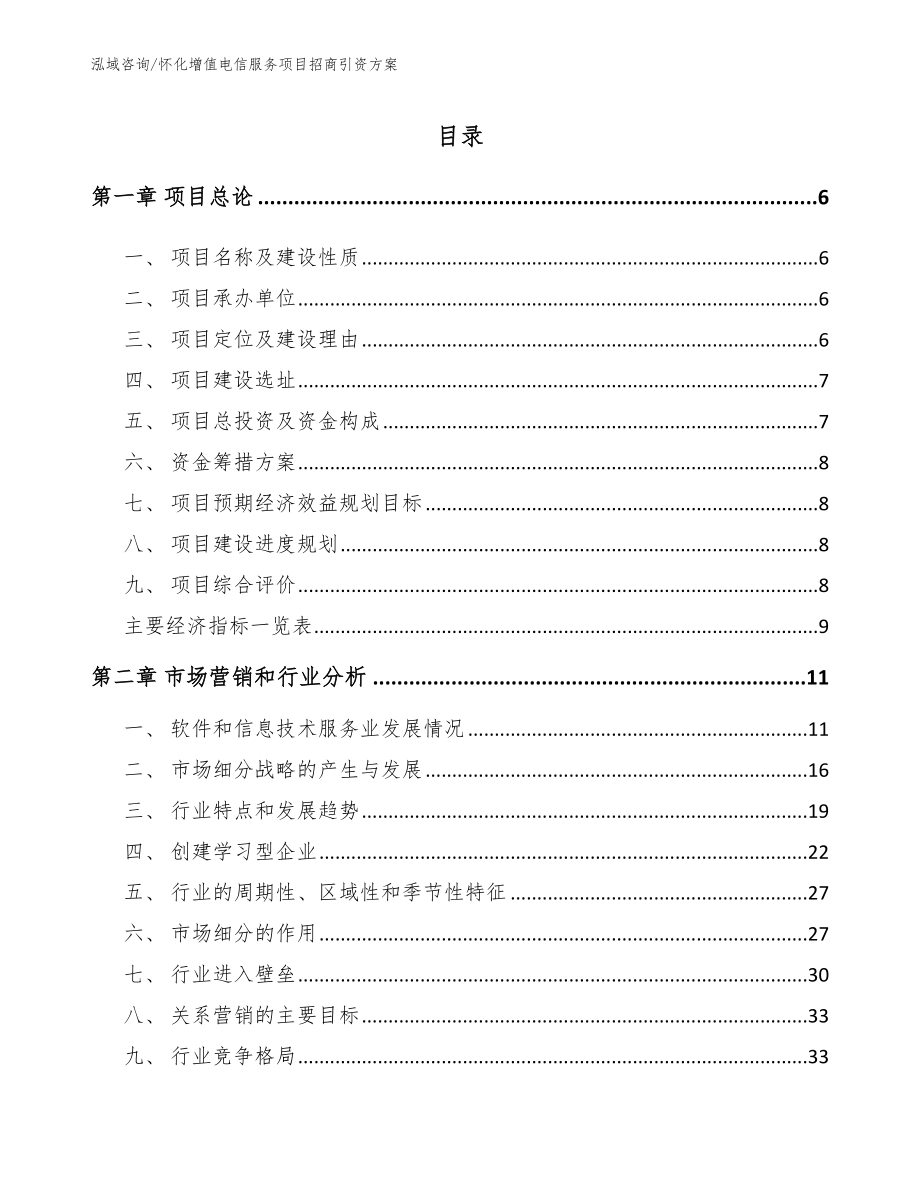 怀化增值电信服务项目招商引资方案参考范文_第1页