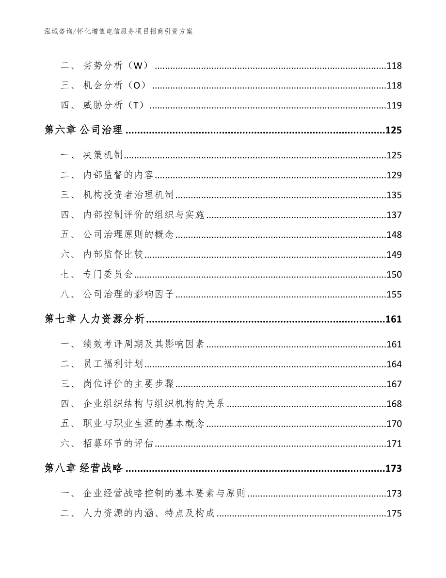 怀化增值电信服务项目招商引资方案参考范文_第3页