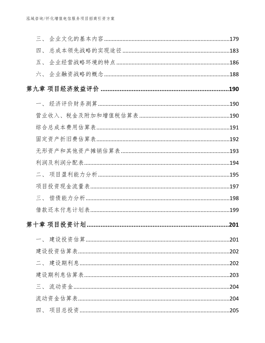 怀化增值电信服务项目招商引资方案参考范文_第4页