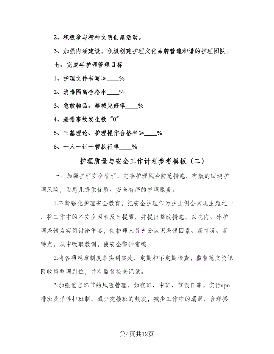 护理质量与安全工作计划参考模板（3篇）.doc_第4页