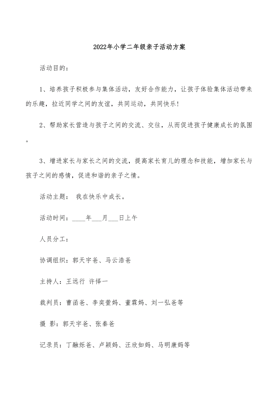 2022年小学二年级亲子活动方案_第1页