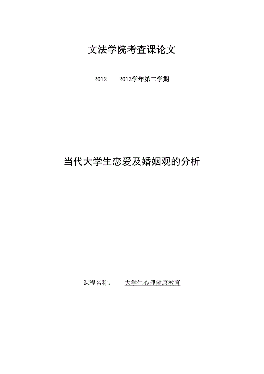 当代大学生恋爱及婚姻观的分析 论文_第1页