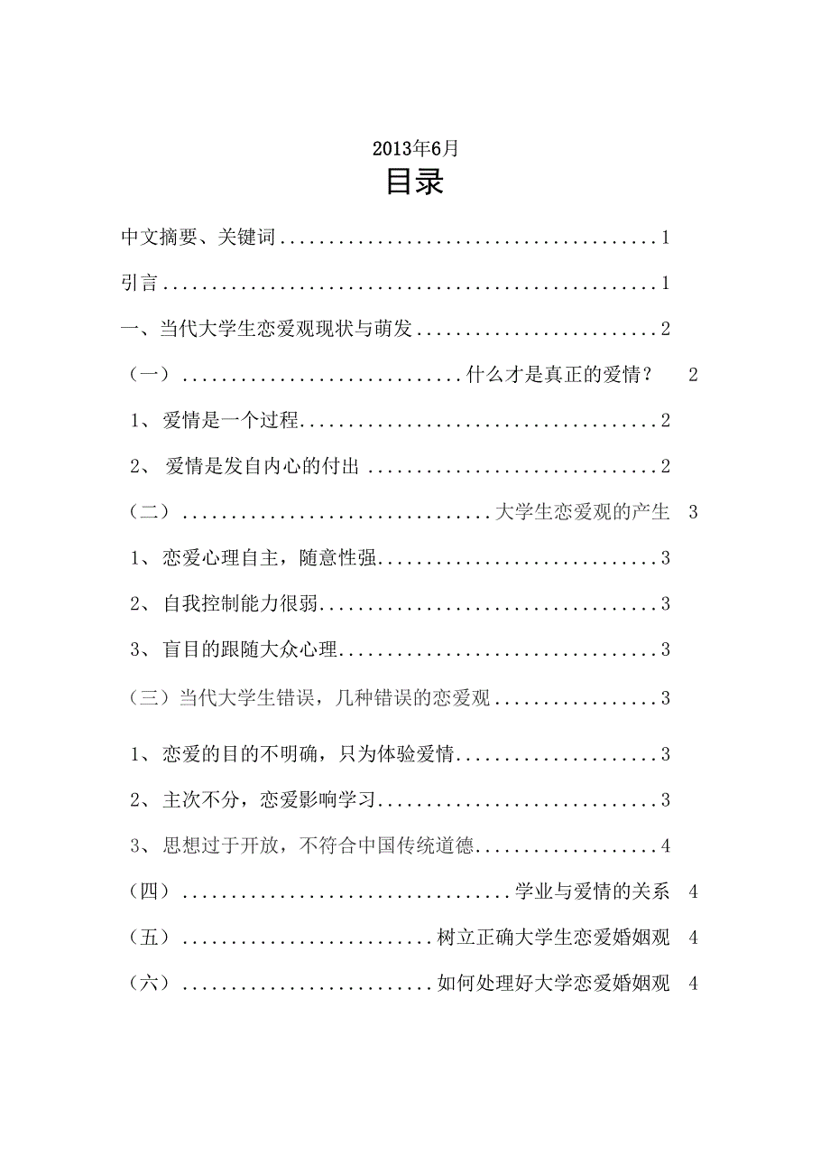 当代大学生恋爱及婚姻观的分析 论文_第2页