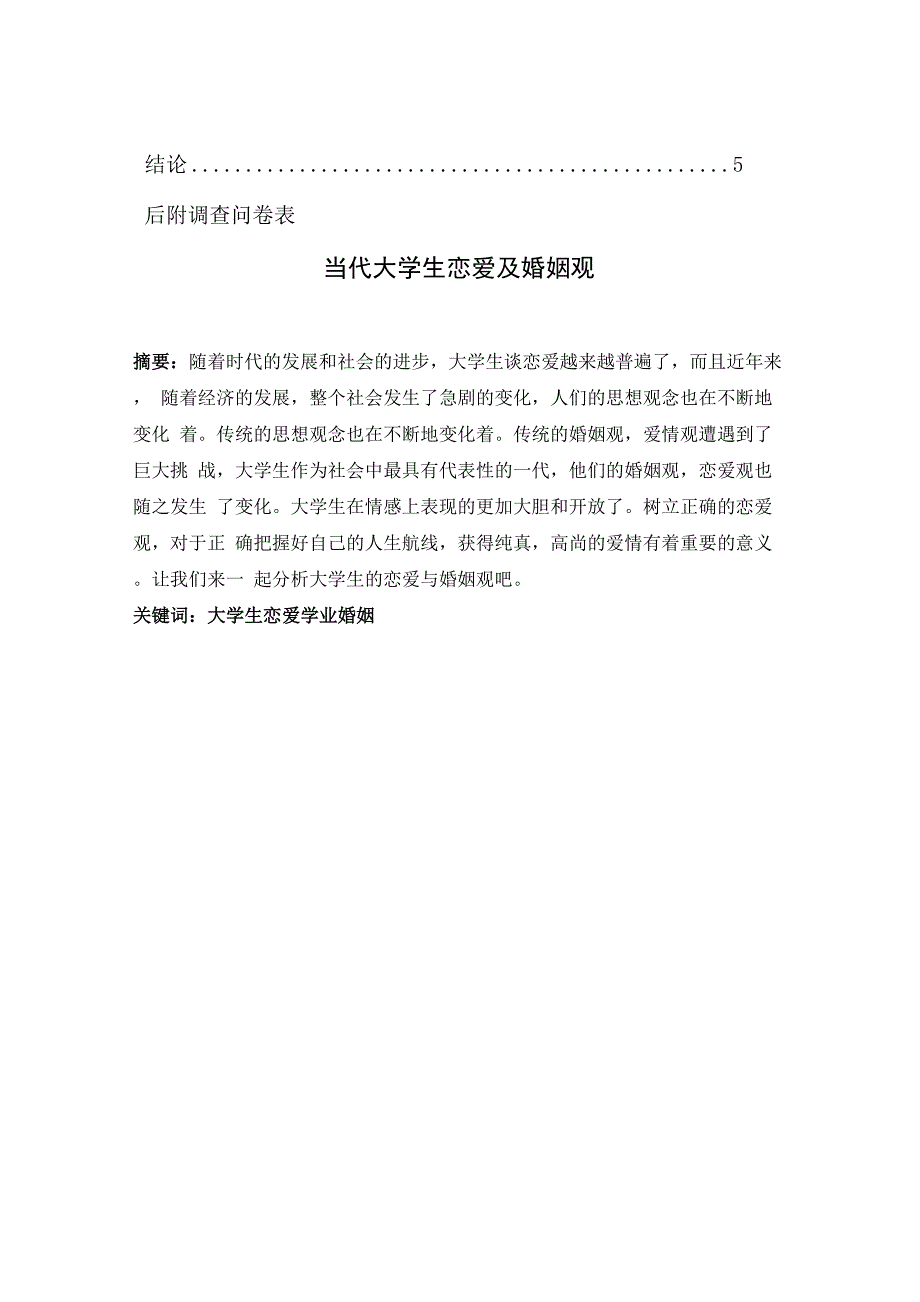 当代大学生恋爱及婚姻观的分析 论文_第3页