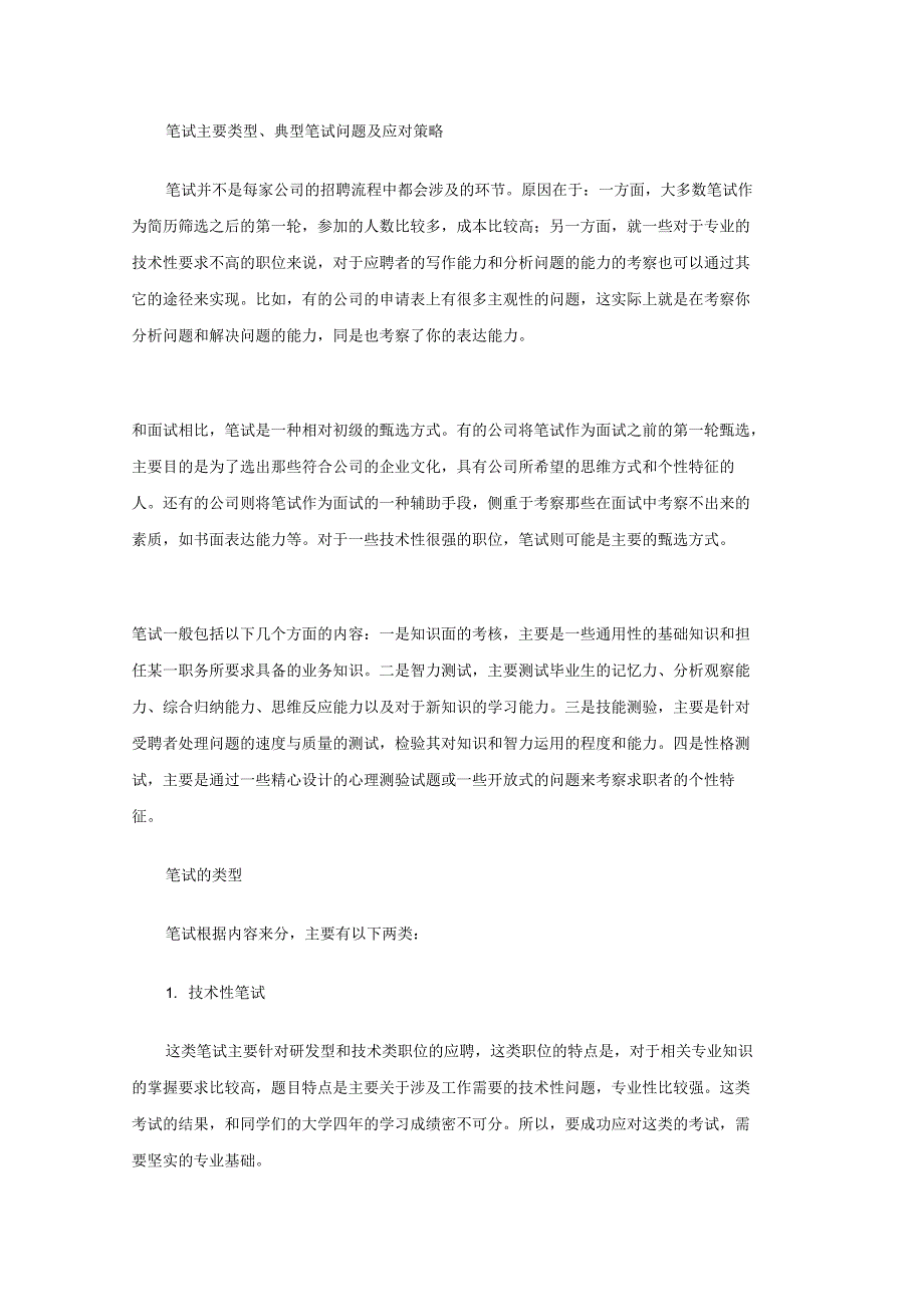 笔试主要类型典型笔试问题及应对策略_第1页