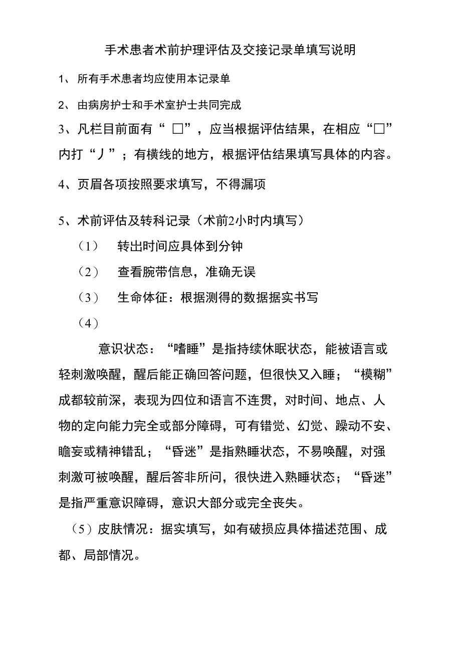 手术患者术前护理评估及交接记录单填写说明_第1页