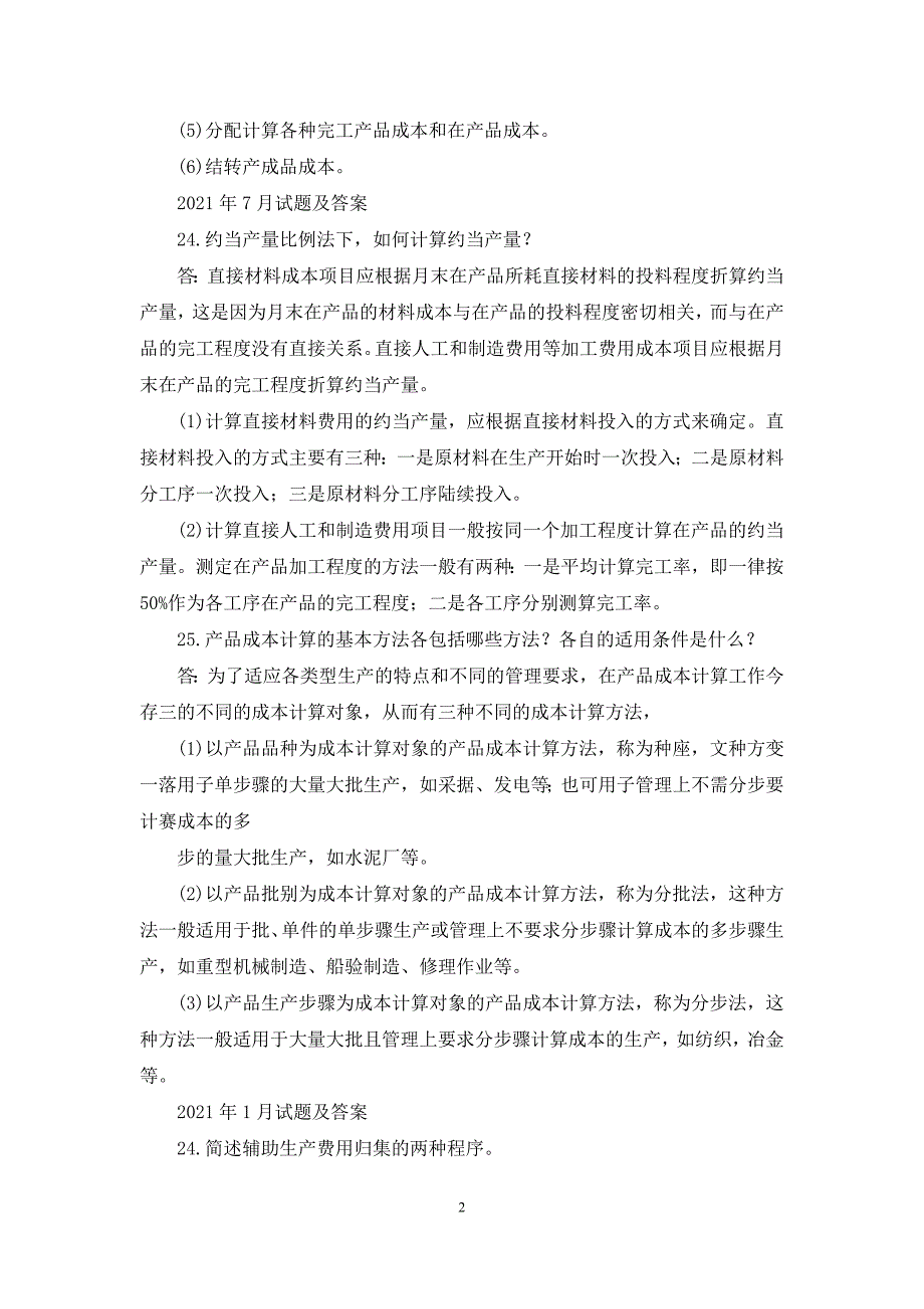 国开(中央电大)专科《成本会计》十年期末考试简答题题库(分学期版).docx_第2页