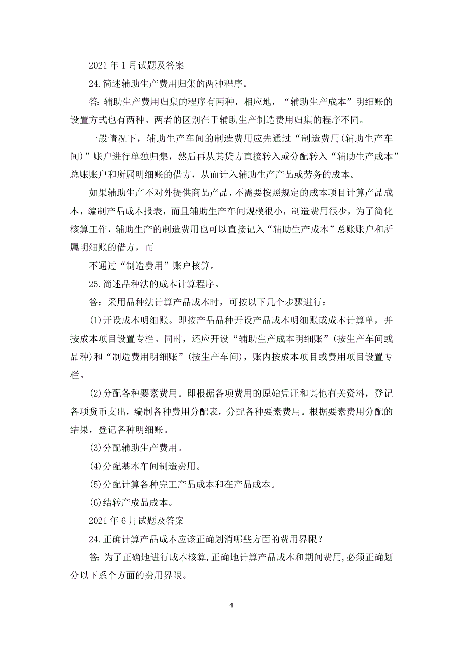 国开(中央电大)专科《成本会计》十年期末考试简答题题库(分学期版).docx_第4页