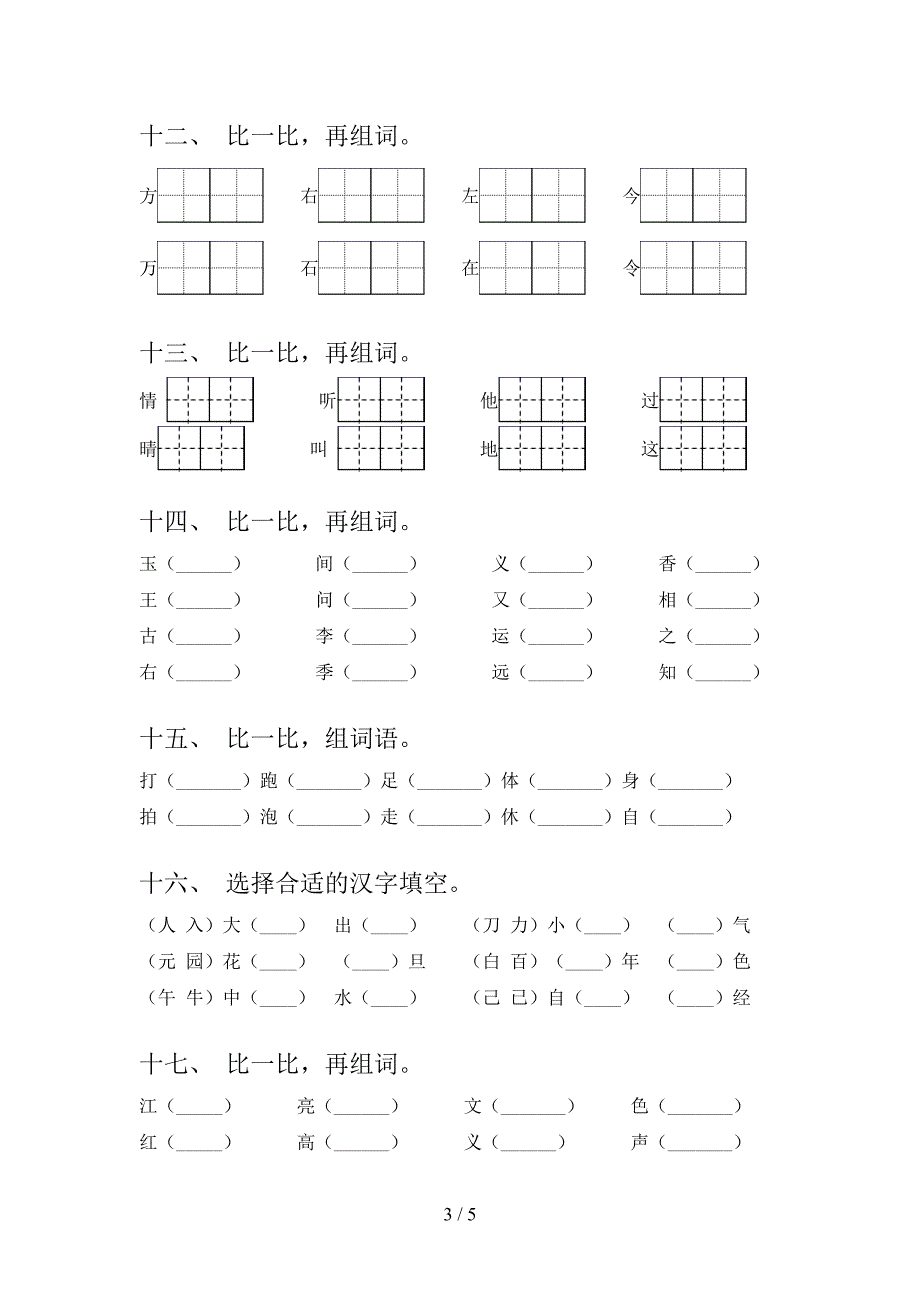 一年级浙教版语文上学期形近字词校外专项练习_第3页