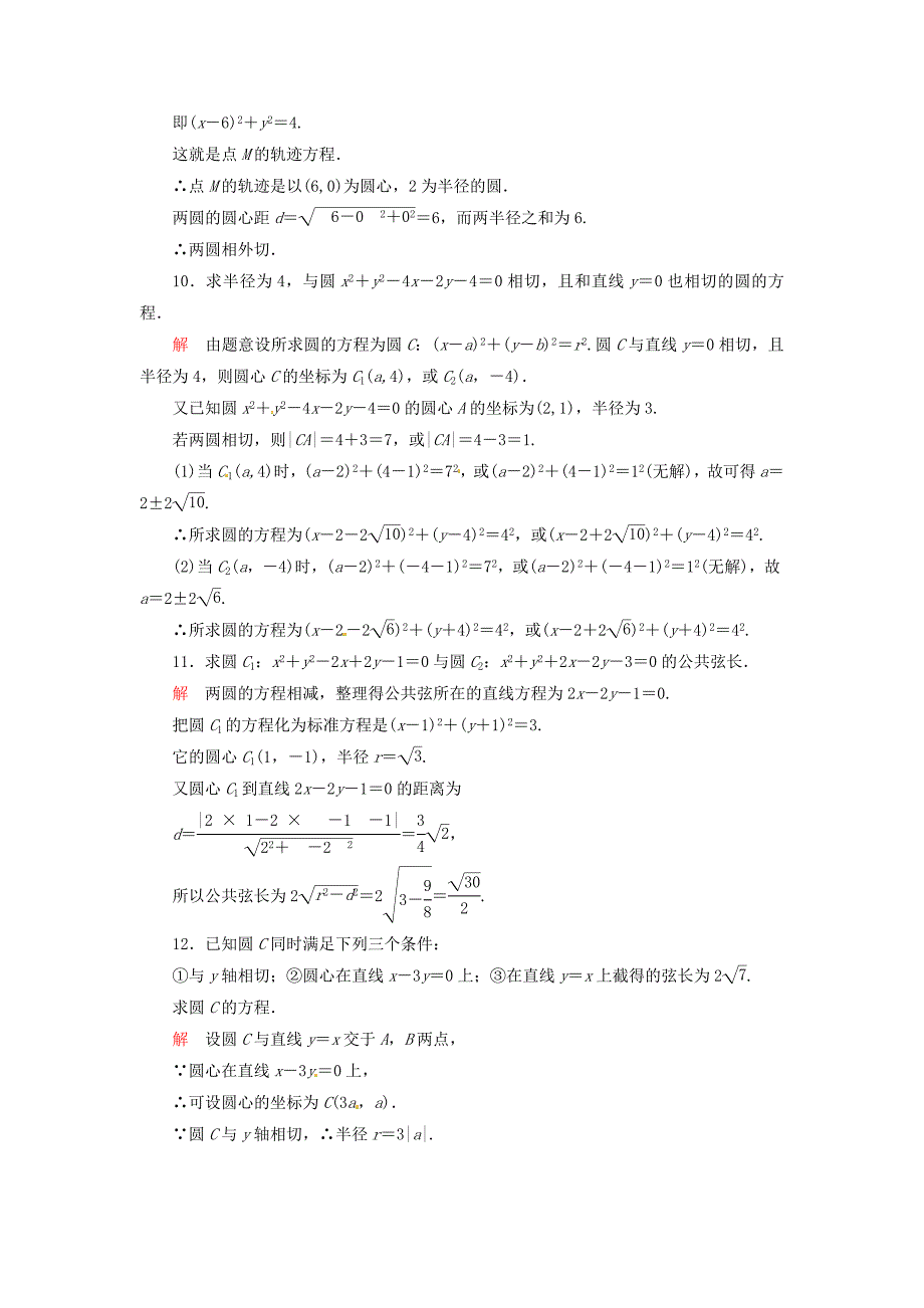 【精选】高中数学 4.2.2圆与圆的位置关系双基限时练 新人教A版必修2_第3页