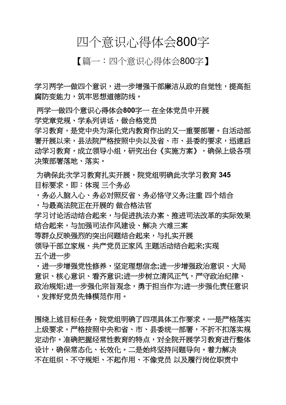 四个意识心得体会字_第1页