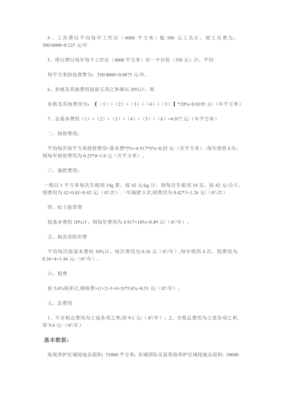 园林绿化养护标准及经费测算_第2页