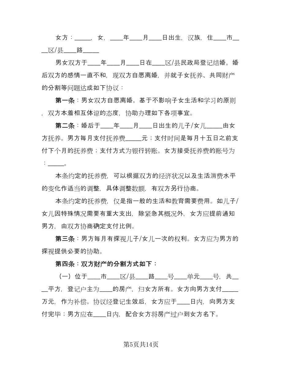 合法离婚协议书标准模板（七篇）.doc_第5页