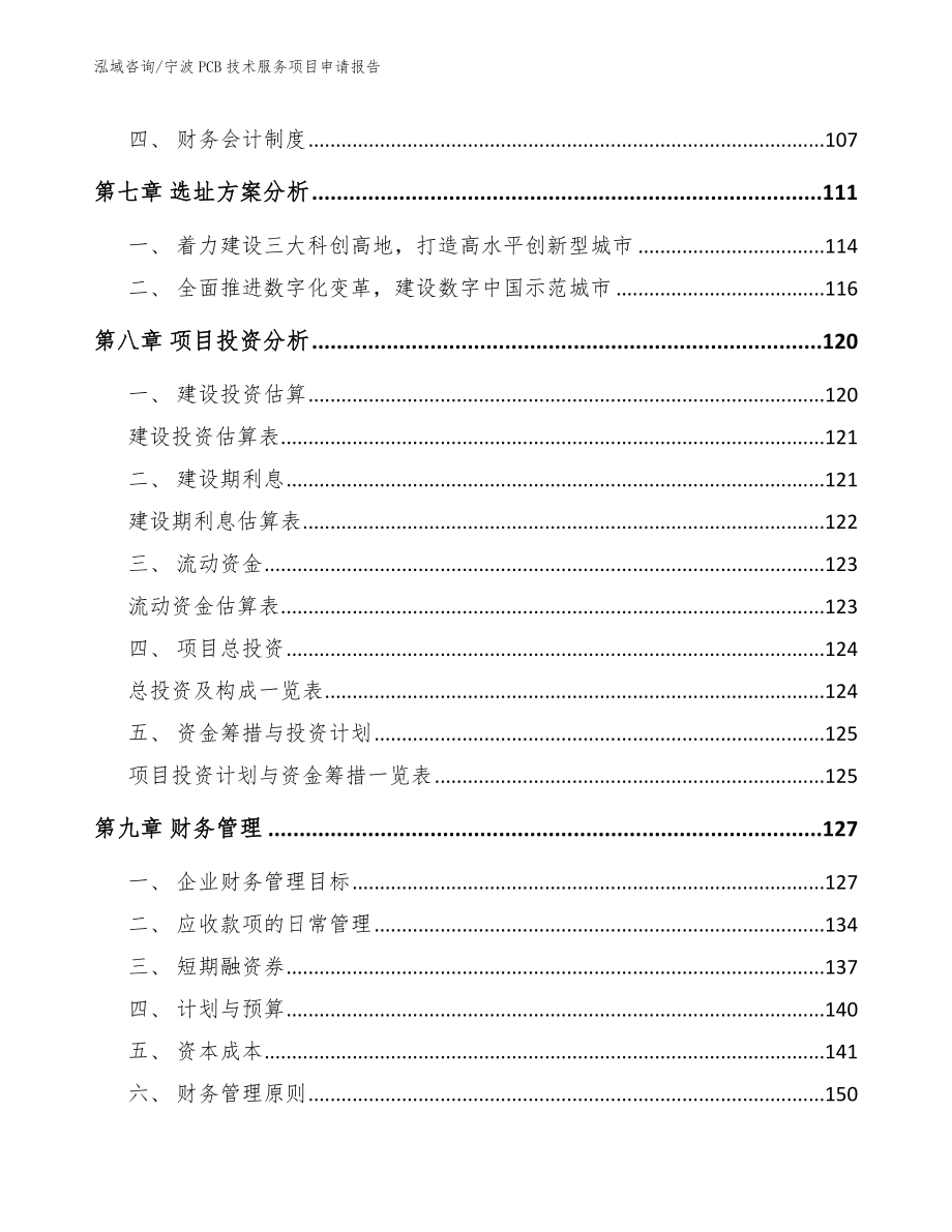 宁波PCB技术服务项目申请报告【范文模板】_第4页