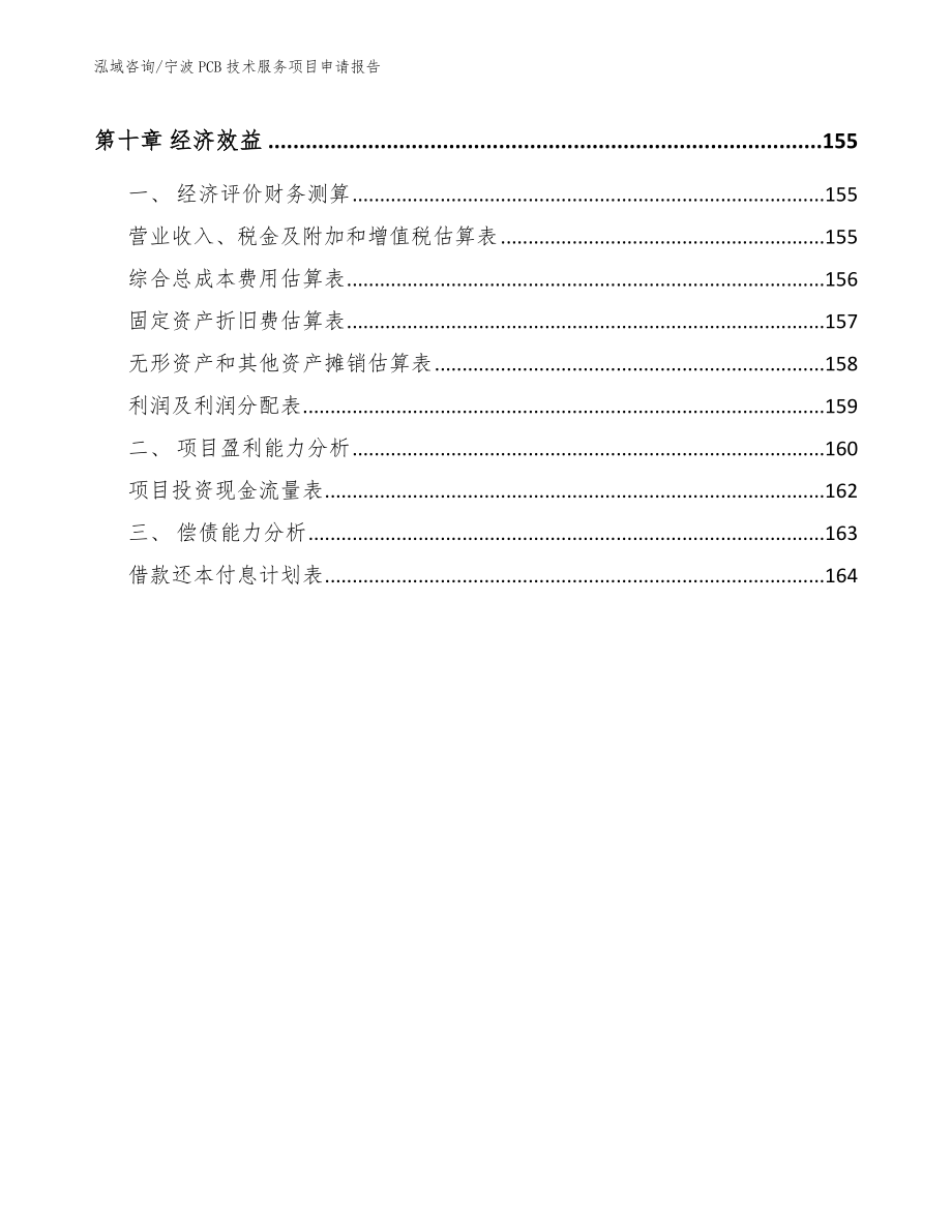 宁波PCB技术服务项目申请报告【范文模板】_第5页