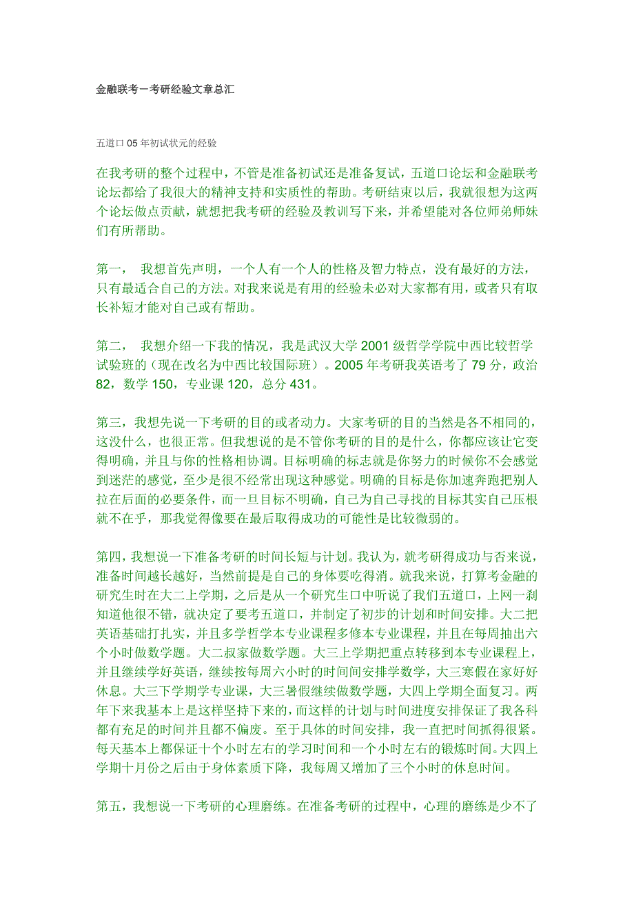 金融联考－考研经验文章总汇.doc_第1页